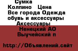 Сумка Stradivarius. Колпино › Цена ­ 400 - Все города Одежда, обувь и аксессуары » Аксессуары   . Ненецкий АО,Выучейский п.